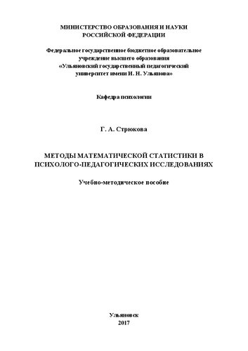 Методы математической статистики в психолого-педагогических исследованиях: учебно-методическое пособие
