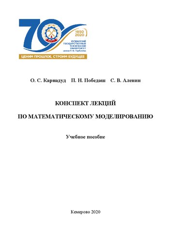 Конспект лекций по математическому моделированию: учебное пособие