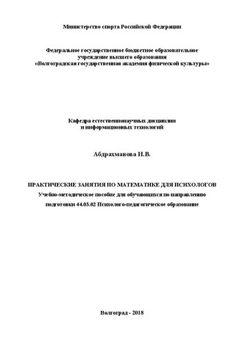 Практические занятия по математике для психологов: Учебно-методическое пособие для обучающихся по направлению подготовки 44.03.02 Психолого-педагогическое образование