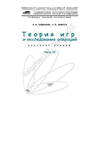Теория игр и исследование операций. Ч. 2: конспект лекций