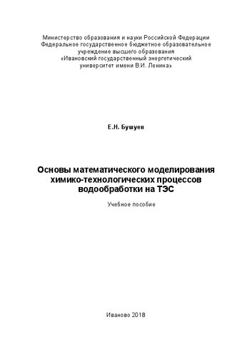 Основы математического моделирования химико-технологических процессов водообработки на ТЭС: учебное пособие