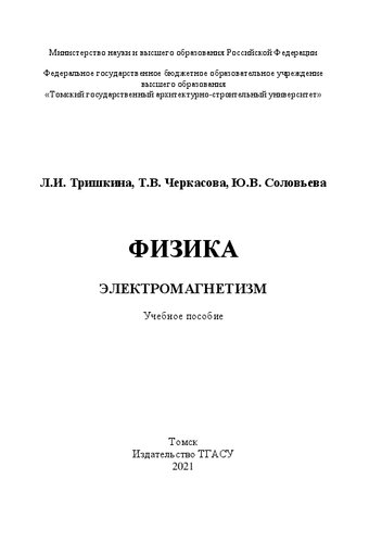 Физика. Электромагнетизм: учебное пособие