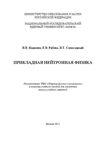 Прикладная нейтронная физика: учебное пособие для вузов