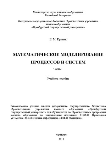 Математическое моделирование процессов и систем. Часть 1: Учебное пособие для обучающихся по образовательным программам высшего образования по направлениям подготовки 01.03.04 Прикладная математика, 38.03.05 Бизнес-информатика, 38.04.01 Экономика