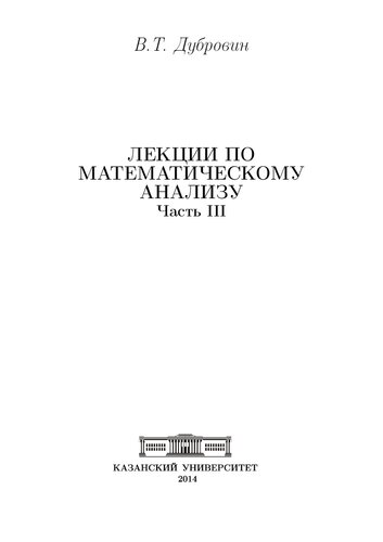 Лекции по математическому анализу. Часть 3