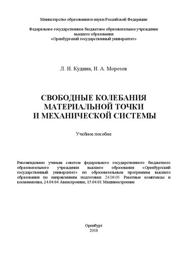Свободные колебания материальной точки и механической системы: Учебное пособие для обучающихся по образовательным программам высшего образования по направлениям подготовки 24.04.01 Ракетные комплексы и космонавтика, 24.04.04 Авиастроение, 15.04.01 Машиностроение