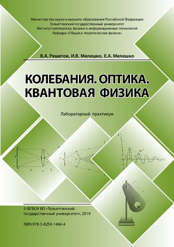 Колебания. Оптика. Квантовая физика: лабораторный практикум