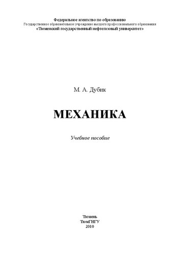 Механика: учебное пособие