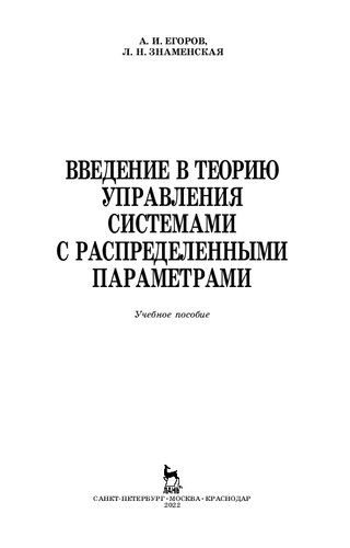 Введение в теорию управления системами с распределенными параметрами