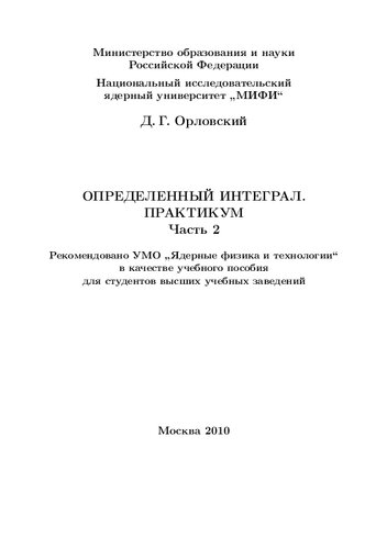 Определенный интеграл. Практикум. Ч.2: учебное пособие
