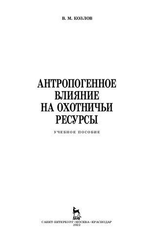 Антропогенное влияние на охотничьи ресурсы: учебное пособие