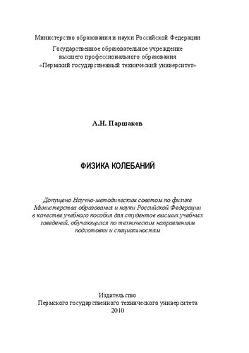 Физика колебаний: Учебное пособие