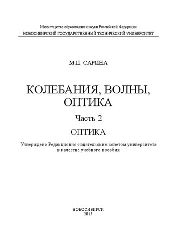 Колебания, волны, оптика. Ч. 2. Оптика: учеб. пособие