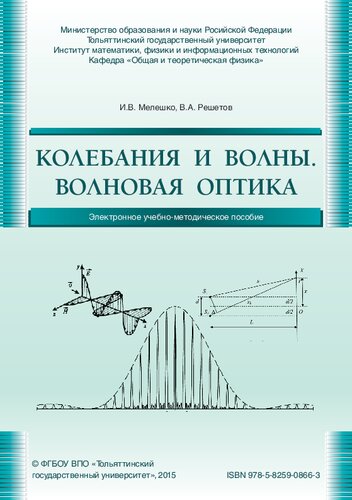 Колебания и волны. Волновая оптика: Электронное учебно-методическое пособие