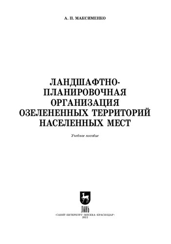 Ландшафтно-планировочная организация озелененных территорий населенных мест