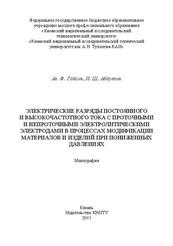 Электрические разряды постоянного и высокочастотного тока с проточными и непроточными электролитическими электродами в процессах модификации материалов и изделий при пониженных давлениях: монография