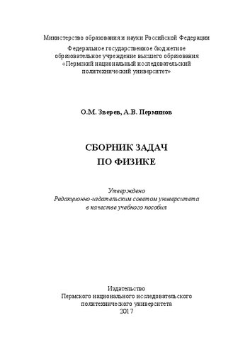 Сборник задач по физике: Учебное пособие