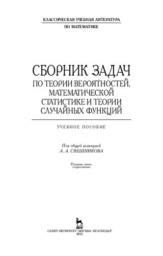 Сборник задач по теории вероятностей, математической статистике и теории случайных функций