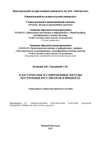 Классические и современные методы построения регуляторов в примерах: Электронное учебно-методическое пособие