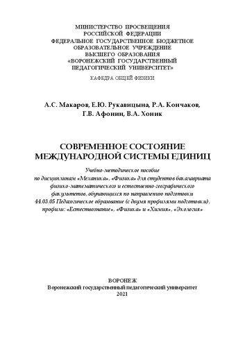 Современное состояние международной системы единиц: учебно-методическое пособие