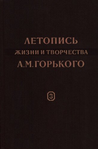 Летопись жизни и творчества А.М. Горького