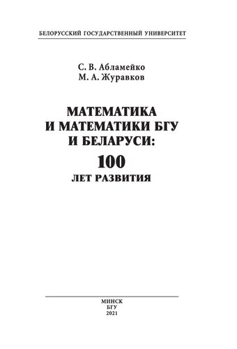 Математика и математики БГУ и Беларуси: 100 лет развития