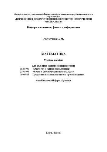 Математика: учебное пособие для студентов направления подгот. 35.03.06 "Экология и природопользование", 35.03.08 "Водные биоресурсы и аквакультура", 19.03.03 "Продукты питания животного происхождения" оч. и заоч. форм обучения