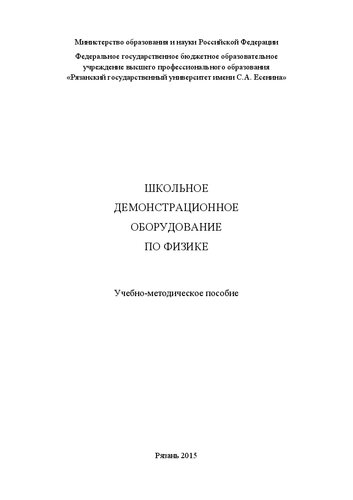 Школьное демонстрационное оборудование по физике: Учебно-методическое пособие