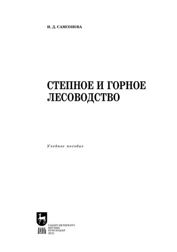 Степное и горное лесоводство