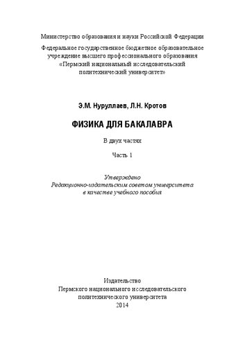 Физика для бакалавра: в 2 ч. Часть 1: Учебное пособие