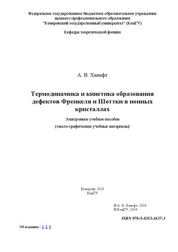 Термодинамика и кинетика образования дефектов Френкеля и Шоттки в ионных кристаллах