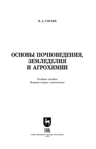 Основы почвоведения, земледелия и агрохимии: Учебное пособие для СПО