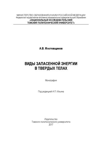 Виды запасенной энергии в твердых телах: монография