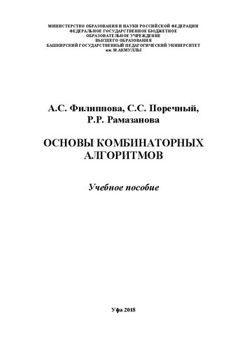 Основы комбинаторных алгоритмов: Учебное пособие