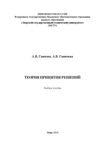 Теория принятия решений: Учебное пособие