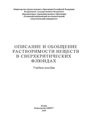 Описание и обобщение растворимости веществ в сверхкритических флюидах: учебное пособие