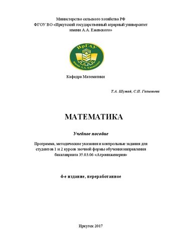 Математика: учеб. пособие (программа, методические указания и контрольные задания для студентов 1 и 2 курсов заочной формы обучения направления бакалавриата 35.03.06 «Агроинженерия»)