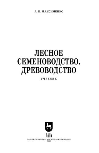Лесное семеноводство. Древоводство: Учебник для СПО