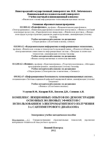 Комплекс лекционных опытов по демонстрации основных волновых эффектов с использованием электромагнитного излучения 3-х сантиметрового диапазона: Электронное учебно-методическое пособие