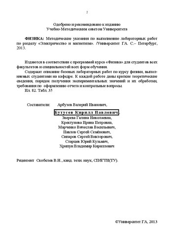 Физика. Электричество и магнетизм: Методические указания по выполнению лабораторных работ по разделу «Электричество и магнетизм». Для студентов всех факультетов всех форм обучения