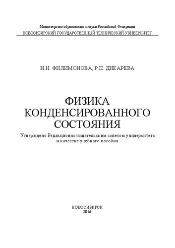 Физика конденсированного состояния: учеб. пособие