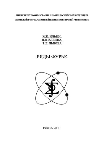 Ряды Фурье: Учебное пособие