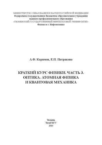 Краткий курс физики. Часть 3. Оптика. Атомная физика и квантовая механика: Учебное пособие