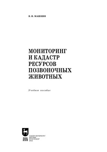Мониторинг и кадастр ресурсов позвоночных животных