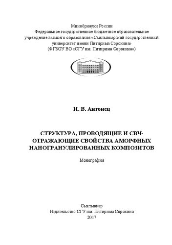 Структура, проводящие и СВЧ-отражающие свойства аморфных наногранулированных композитов: Монография