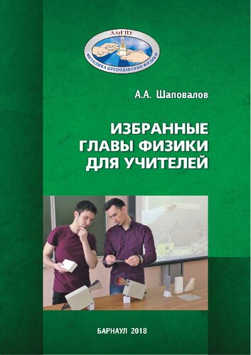 Избранные главы физики для учителей: учебное пособие