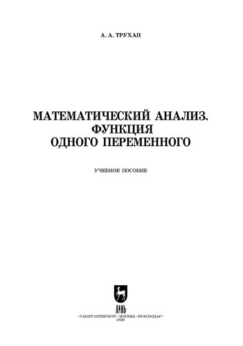 Математический анализ. Функция одного переменного: учебное пособие для СПО