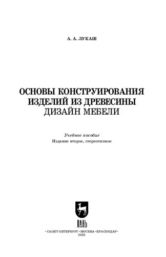 Основы конструирования изделий из древесины. Дизайн мебели: Учебное пособие для вузов