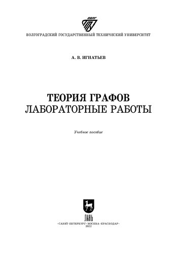 Теория графов. Лабораторные работы: Учебное пособие для вузов