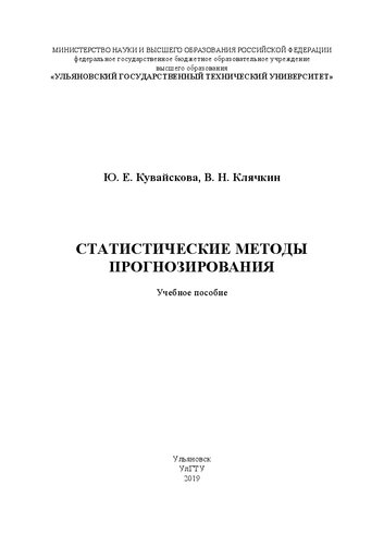 Статистические методы прогнозирования: Учебное пособие